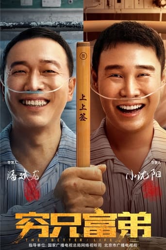 Poster of 穷兄富弟