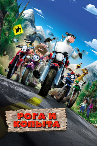 Рога и копыта