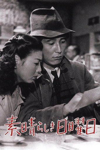 素晴らしき日曜日 (1947)