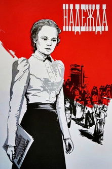 Надежда (1973)