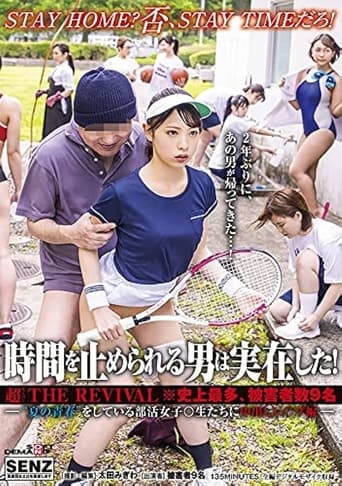 時間を止められる男は実在した！超THE REVIVAL※史上最多、被害者数9名―‘夏の青春’をしている部活女子○生たちに中出しレ○プ編―