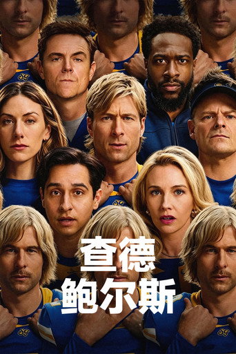 查德·鲍尔斯