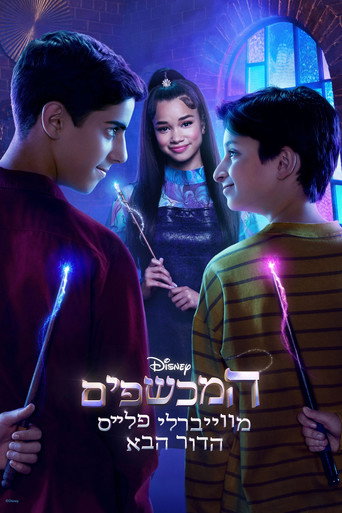 המכשפים מווייברלי פלייס הדור הבא