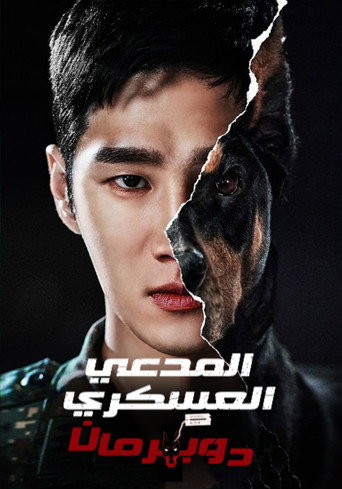 Military Prosecutor Doberman — Pósters 17