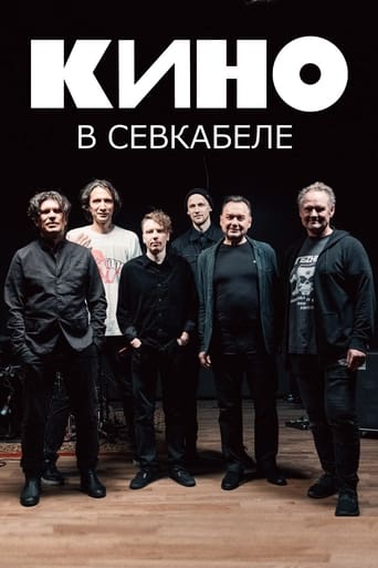 Кино в Севкабеле en streaming 