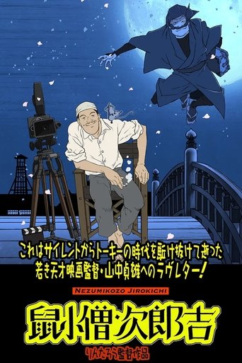 山中貞雄に捧げる漫画映画『鼠小僧次郎吉』 (2023)