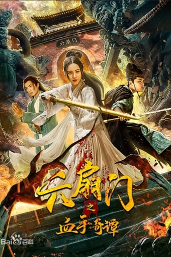 Poster of 六扇门之血手奇谭