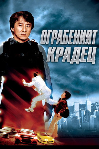Ограбеният крадец