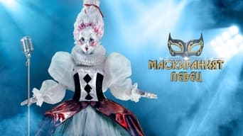 The Masked Singer Bulgaria (2019- )