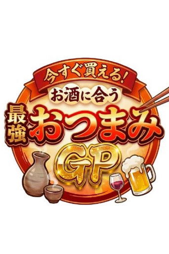 秒でウマい！最強おつまみ28連発！