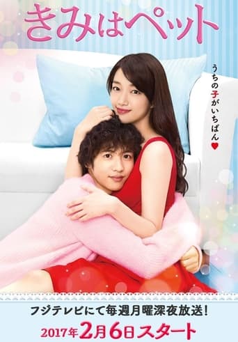 きみはペット