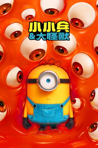 小小兵&大怪獸