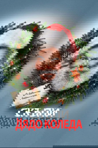 Скъпи Дядо Коледа