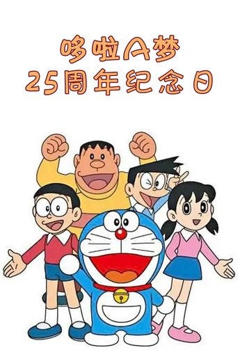 ドラえもんアニバーサリー25 ドラえもんアニバーサリー25