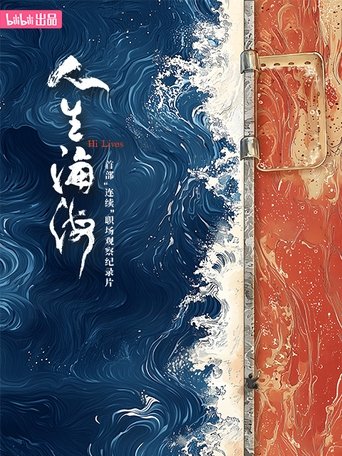 人生海海: Season 1