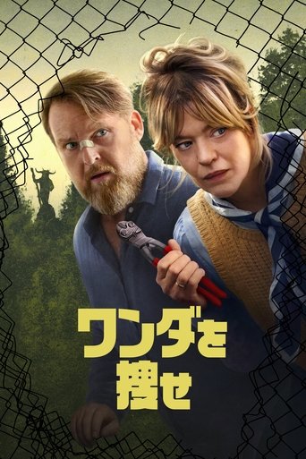ワンダを捜せ