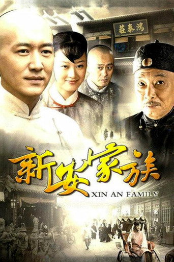 新安家族