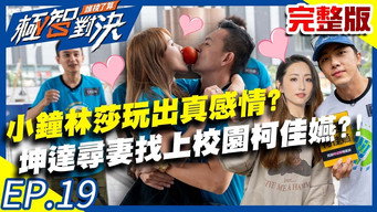 小钟林莎竟玩出真感情?坤达寻妻竟找上校园柯佳嬿?!