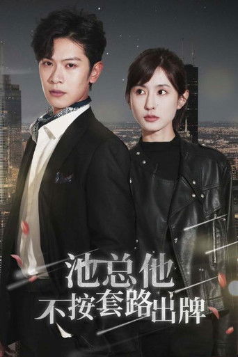 池总他不按套路出牌 poster