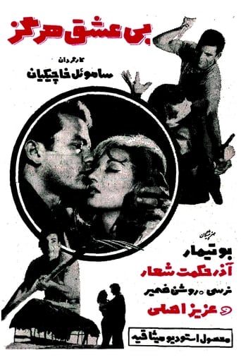 Poster of بی عشق هرگز