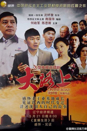 大路上 poster