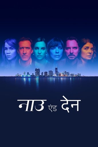नाउ एंड देन
