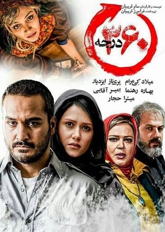 Poster of ‫۳۶۰ درجه