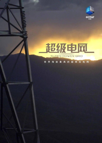 超级电网 poster