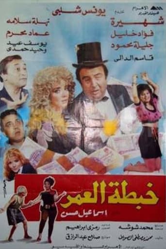 Poster of خبطة العمر