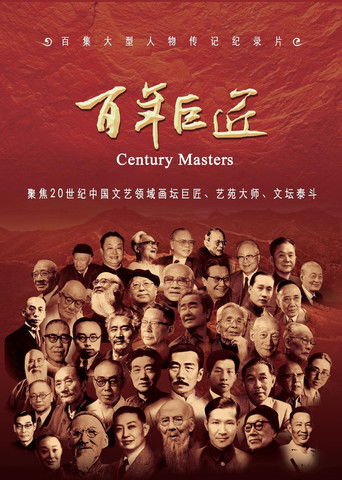 百年巨匠 书法篇