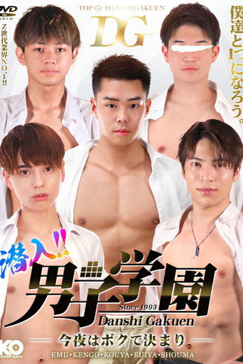 潜入!!男子学園 -今夜はボクで決まり-