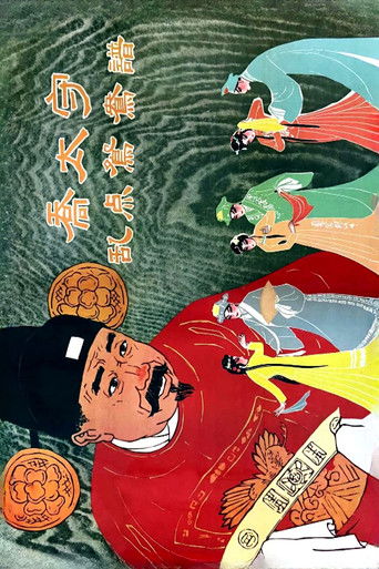 乔太守乱点鸳鸯谱 (1962)