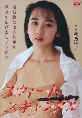 スウィート・スキャンダル 激射!!ソープランド講座 poster