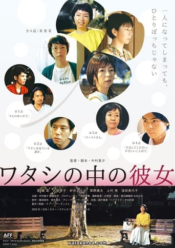 Poster of ワタシの中の彼女