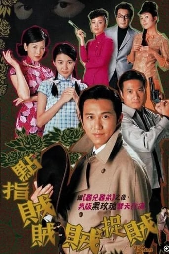 Poster of 點指賊賊賊捉賊