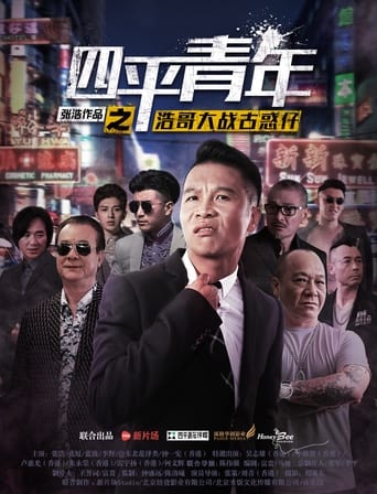 Poster of 四平青年之浩哥大战古惑仔