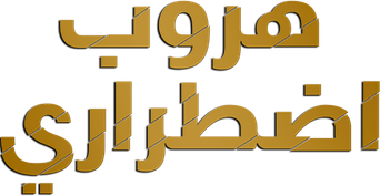 صورة من هروب اضطراري