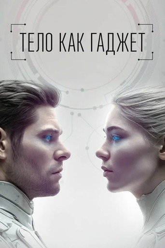 Тело как гаджет (2024年)のポスター画像 - FindKey