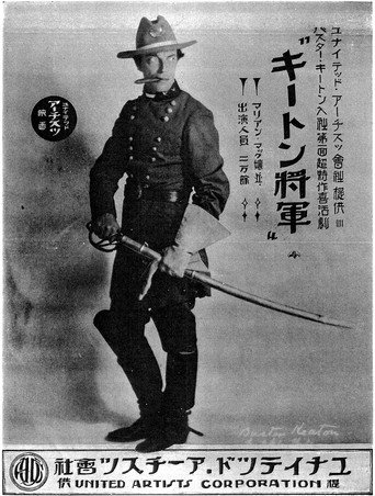 キートン将軍