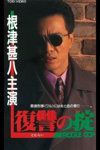 Poster of 復讐（とむらい）の掟　ROGUE COP