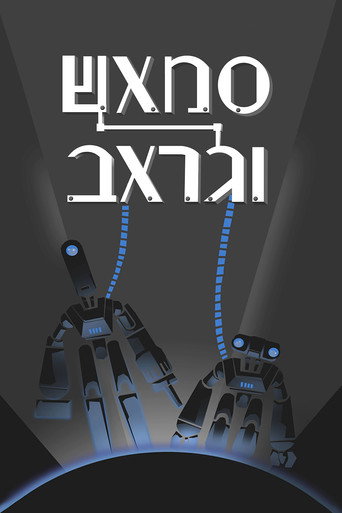 פוסטר של סמאש וגראב