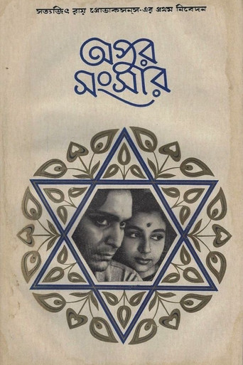 অপুর সংসার (1959)