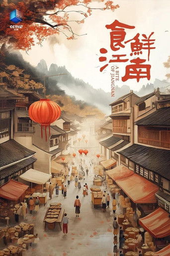 食鲜江南 poster