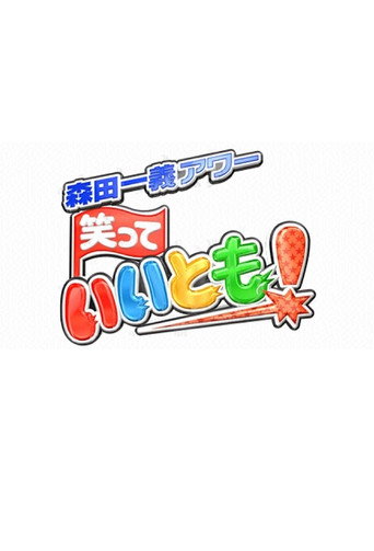 Poster for 森田一義アワー 笑っていいとも!