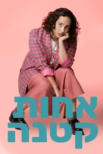 אחות קטנה