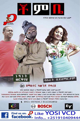 Chombe (ቾምቤ) — Posters 2