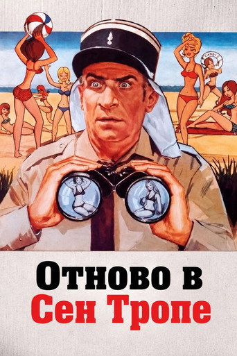 Отново в Сен Тропе