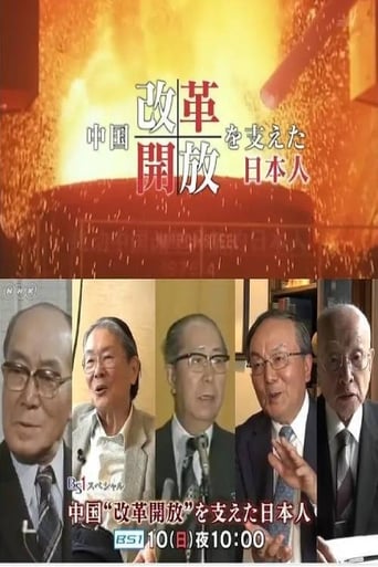 中国“改革開放”を支えた日本人