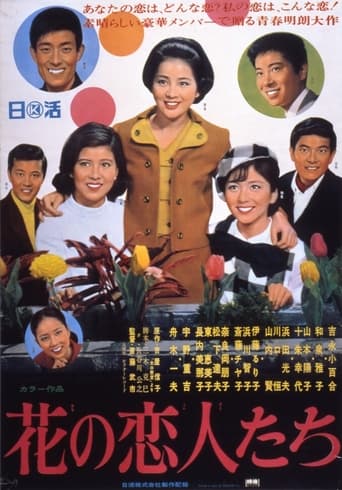 Poster of 花の恋人たち