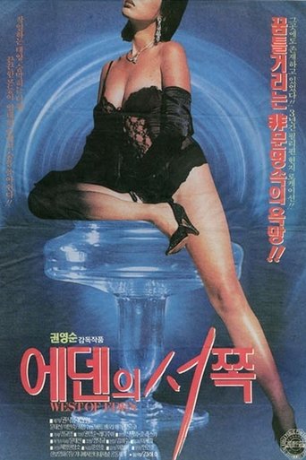 에덴의 서쪽